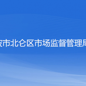 寧波市北侖區(qū)市場(chǎng)監(jiān)督管理局各部門(mén)負(fù)責(zé)人和聯(lián)系電話