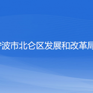 寧波市北侖區(qū)發(fā)展和改革局各部門負(fù)責(zé)人和聯(lián)系電話