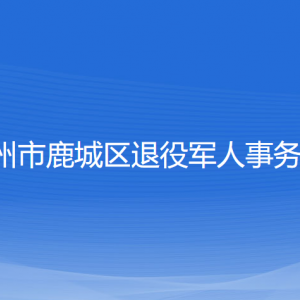 溫州市鹿城區(qū)退役軍人事務(wù)局各部門(mén)負(fù)責(zé)人和聯(lián)系電話(huà)