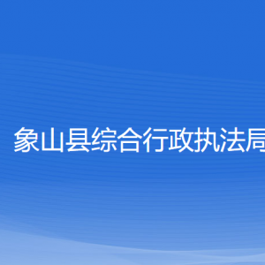 象山縣綜合行政執(zhí)法局各部門負(fù)責(zé)人和聯(lián)系電話