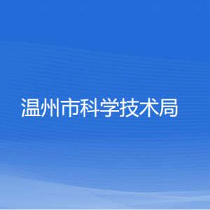 溫州市科學(xué)技術(shù)局各部門負責(zé)人及聯(lián)系電話