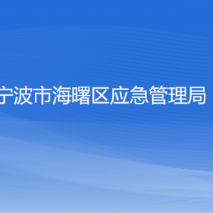 寧波市海曙區(qū)應(yīng)急管理局各部門負(fù)責(zé)人和聯(lián)系電話