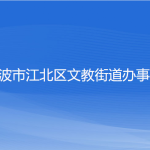 寧波市江北區(qū)文教街道辦事處各部門負(fù)責(zé)人和聯(lián)系電話