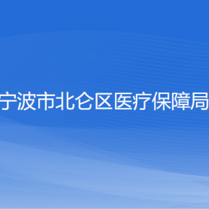 寧波市北侖區(qū)醫(yī)療保障局各部門負責(zé)人和聯(lián)系電話