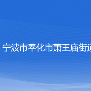 寧波市奉化市蕭王廟街道各部門負責(zé)人和聯(lián)系電話