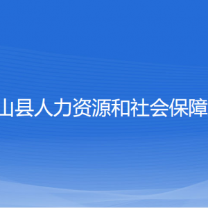 象山縣人力資源和社會(huì)保障局各部門(mén)負(fù)責(zé)人和聯(lián)系電話(huà)