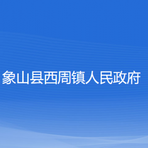 象山縣西周鎮(zhèn)人民政府各部門(mén)負(fù)責(zé)人和聯(lián)系電話