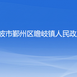 寧波市鄞州區(qū)瞻岐鎮(zhèn)政府各職能部門負(fù)責(zé)人和聯(lián)系電話