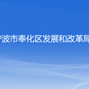 寧波市奉化區(qū)發(fā)展和改革局各部門負責人和聯(lián)系電話