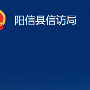 陽信縣信訪局各部門對外聯(lián)系電話及辦公時間