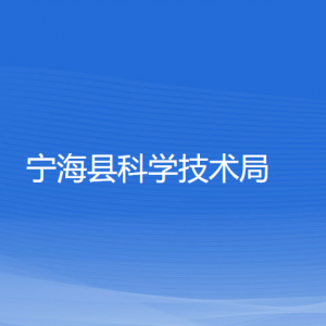 寧?？h科學(xué)技術(shù)局各部門對外聯(lián)系電話