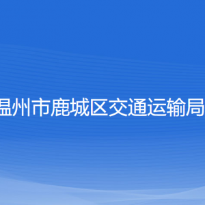 溫州市鹿城區(qū)交通運輸局各部門負(fù)責(zé)人和聯(lián)系電話