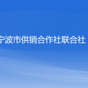 寧波市供銷合作社聯(lián)合社各部門負責人和聯(lián)系電話