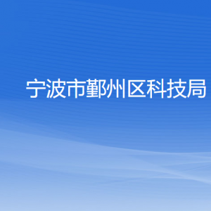 寧波市鄞州區(qū)科技局各部門(mén)負(fù)責(zé)人和聯(lián)系電話(huà)