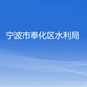 寧波市奉化區(qū)水利局各部門負責人和聯系電話