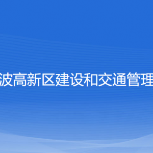 寧波高新區(qū)建設(shè)和交通管理局各部門(mén)負(fù)責(zé)人和聯(lián)系電話