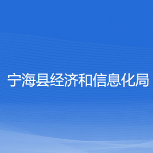 寧?？h經(jīng)濟和信息化局各部門聯(lián)系電話