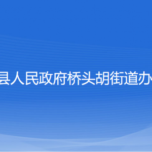 寧海縣橋頭胡街道辦事處各部門對外聯(lián)系電話