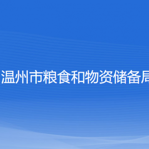 溫州市糧食和物資儲(chǔ)備局各部門負(fù)責(zé)人和聯(lián)系電話