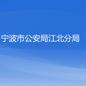 寧波市公安局江北分局各部門(mén)負(fù)責(zé)人和聯(lián)系電話