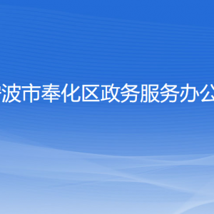 寧波市奉化區(qū)政務(wù)服務(wù)辦公室各部門(mén)負(fù)責(zé)人和聯(lián)系電話(huà)