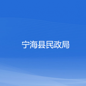 寧?？h民政局各部門(mén)對(duì)外聯(lián)系電話