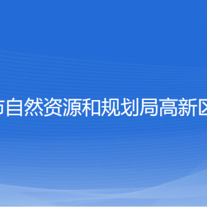 寧波市自然資源和規(guī)劃局高新區(qū)分局各部門對(duì)外聯(lián)系電話