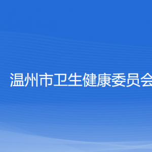 溫州市衛(wèi)生健康委員會(huì)各部門負(fù)責(zé)人和聯(lián)系電話