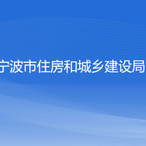 寧波市住房和城鄉(xiāng)建設(shè)局各部門負(fù)責(zé)人和聯(lián)系電話