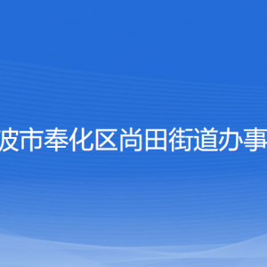 寧波市奉化區(qū)尚田街道辦事處各部門(mén)負(fù)責(zé)人和聯(lián)系電話