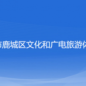 溫州市鹿城區(qū)文化和廣電旅游體育局各部門負(fù)責(zé)人和聯(lián)系電話