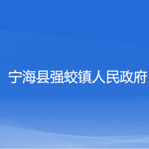 寧?？h強(qiáng)蛟鎮(zhèn)政府各部門對(duì)外聯(lián)系電話