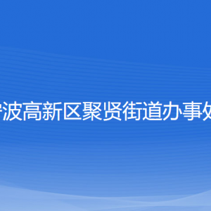 寧波高新區(qū)聚賢街道辦事處各部門(mén)負(fù)責(zé)人和聯(lián)系電話(huà)