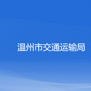 溫州市交通運(yùn)輸局各部門(mén)負(fù)責(zé)人和聯(lián)系電話