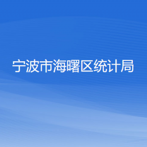 寧波市海曙區(qū)統(tǒng)計局各部門負責人和聯(lián)系電話