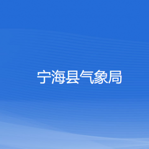 寧?？h氣象局各部門對外聯(lián)系電話