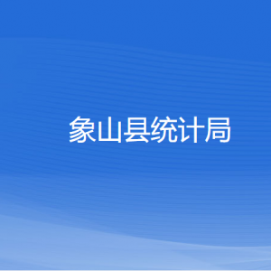 象山縣統(tǒng)計局各部門負責人及聯(lián)系電話