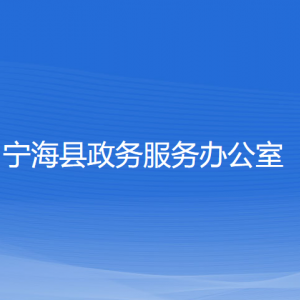 寧?？h政務(wù)服務(wù)辦公室各部門聯(lián)系電話