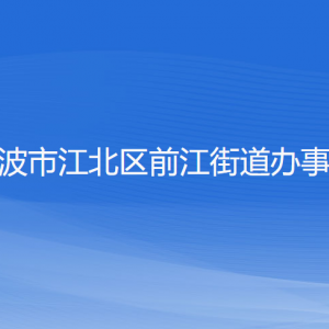 寧波市江北區(qū)前江街道辦事處各部門負責人和聯系電話