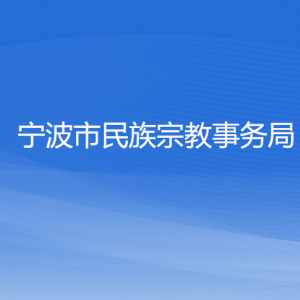 杭州市各區(qū)（縣、市）民族宗教事務(wù)局地址及聯(lián)系電話