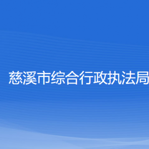 慈溪市綜合行政執(zhí)法局各部門負(fù)責(zé)人和聯(lián)系電話