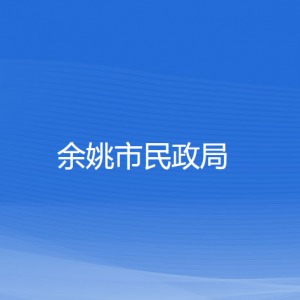 余姚市民政局各部門(mén)負(fù)責(zé)人和聯(lián)系電話