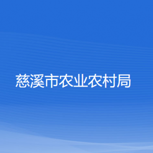 慈溪市農(nóng)業(yè)農(nóng)村局各部門負責人和聯(lián)系電話