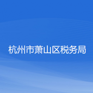 杭州市蕭山區(qū)稅務局辦稅服務廳地址辦公時間及聯(lián)系電話