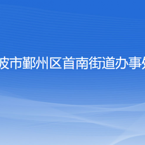 寧波市鄞州區(qū)首南街道辦事處各部門(mén)負(fù)責(zé)人和聯(lián)系電話