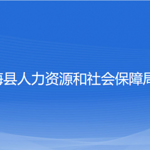 寧?？h人力資源和社會(huì)保障局各部門對(duì)外聯(lián)系電話