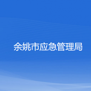 余姚市應(yīng)急管理局各部門負(fù)責(zé)人和聯(lián)系電話