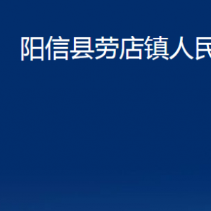 陽信縣勞店鎮(zhèn)政府便民服務(wù)中心聯(lián)系電話及辦公時(shí)間