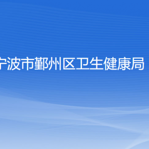 寧波市鄞州區(qū)衛(wèi)生健康局各部門(mén)負(fù)責(zé)人和聯(lián)系電話