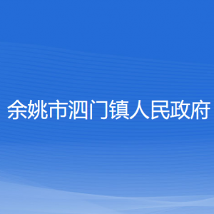 余姚市泗門鎮(zhèn)政府各部門負責(zé)人和聯(lián)系電話